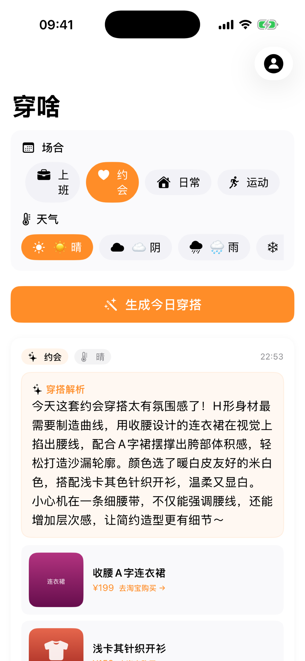 穿啥？ screenshot 2