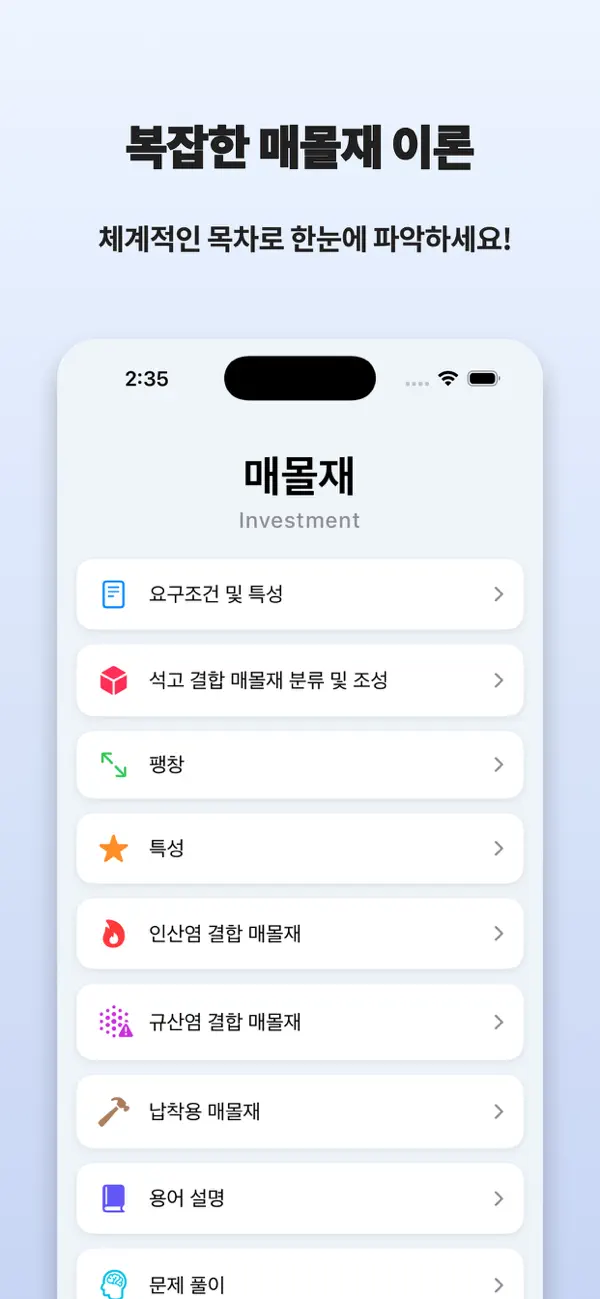 Screenshot #1 pour 재료학매몰재
