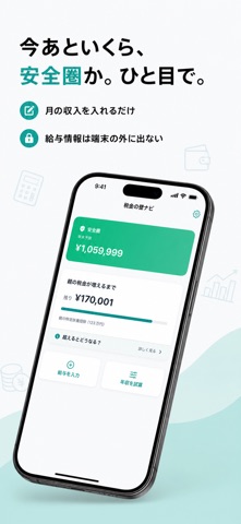 税金の壁ナビ - 年収の壁＆扶養計算 iPhone screenshot