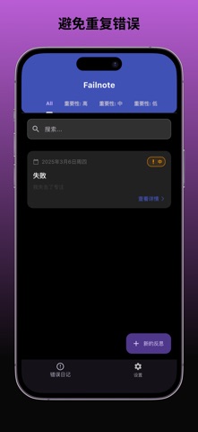 Failnote - 错误日记 screenshot