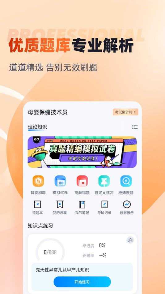#2. 母婴护理师考试聚题库 (iOS) Podle: 永雄 黄