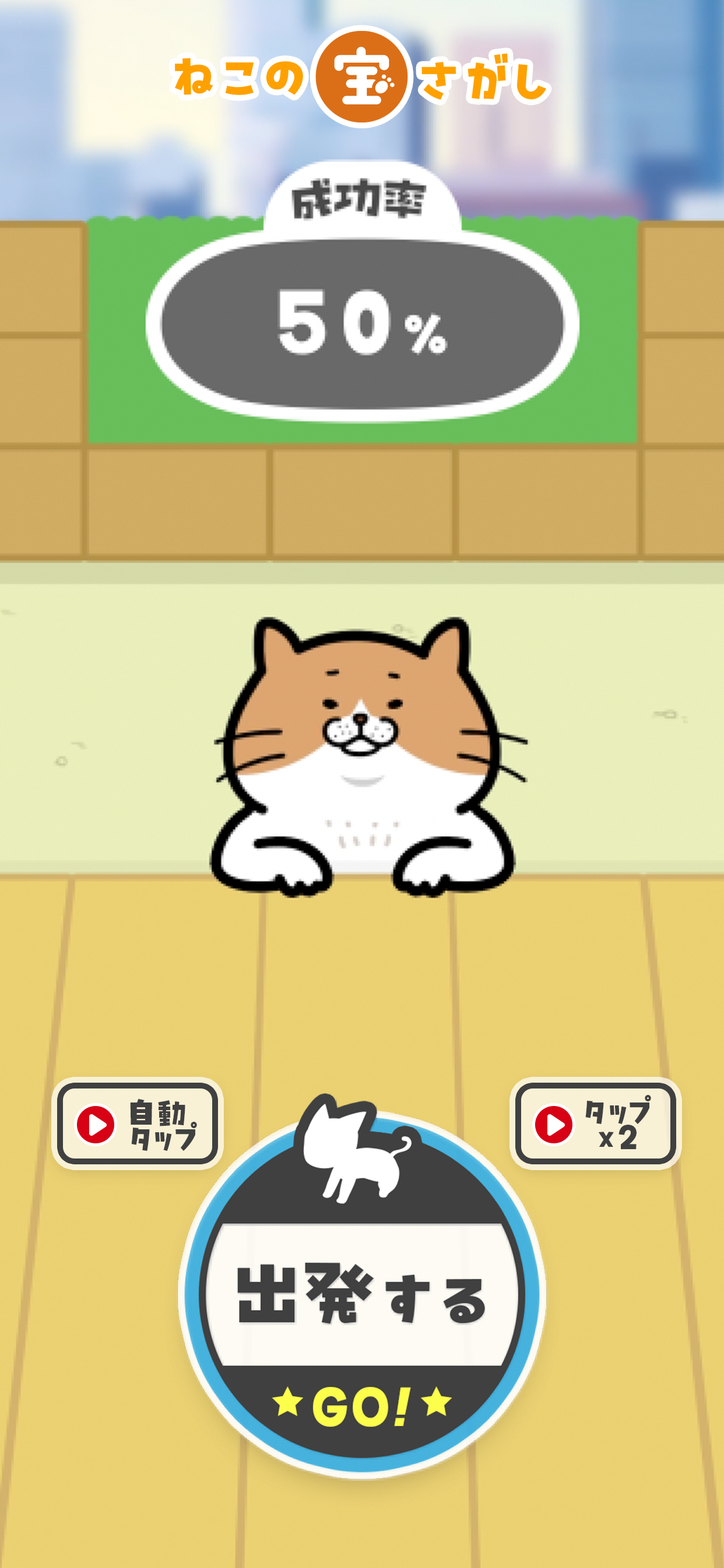 ねこの宝探し