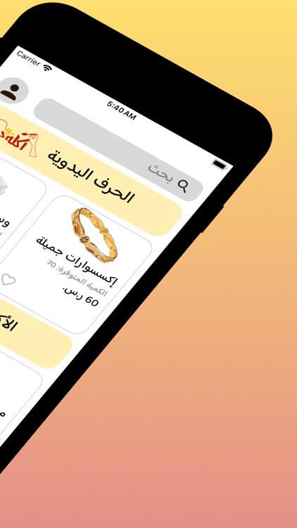 اكلة و حرفة