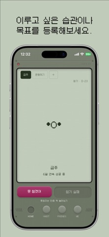 주파 - 친구와 함께 습관 만들기 screenshot