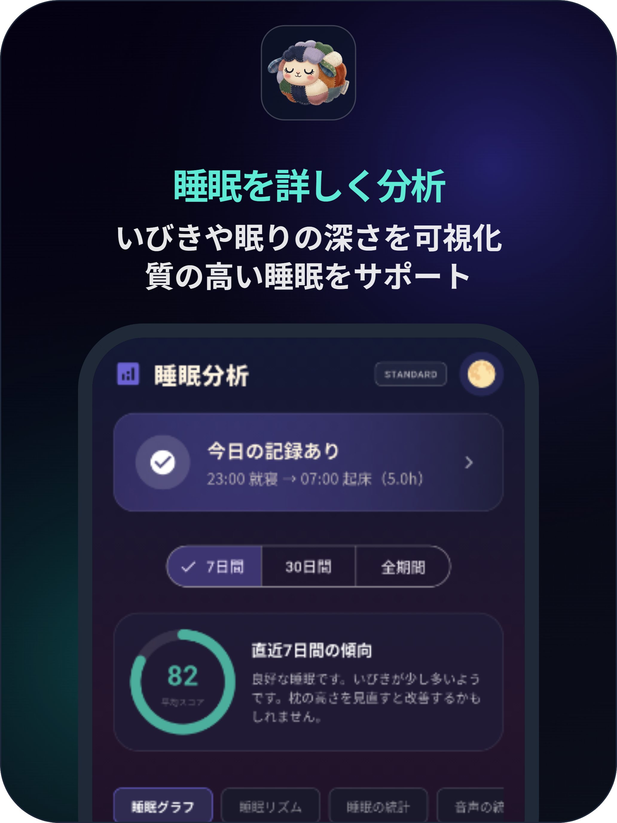 睡眠計測アプリ：SleepSheep screenshot 10