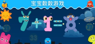 123 fun math 数字游戏 幼儿数学 : 宝宝学数学 screenshot