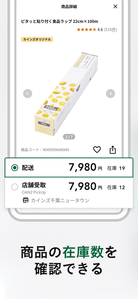 カインズアプリ - CAINZアプリ - This tool displays detailed product information, including real-time stock levels for various items and options for home delivery or in-store pickup.