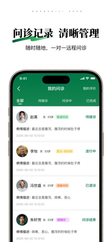 山海纪中医医生端 screenshot