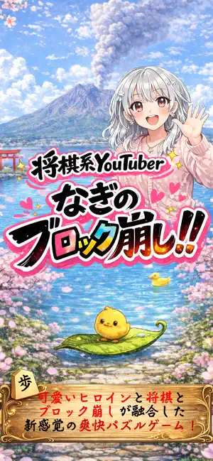 Shogi Block Breaker〜将棋版ブロック崩し〜 screenshot 1