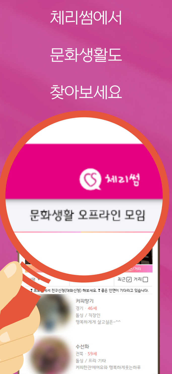 체리썸 - 돌싱과 중년의 소통 고민상담 대화 친목