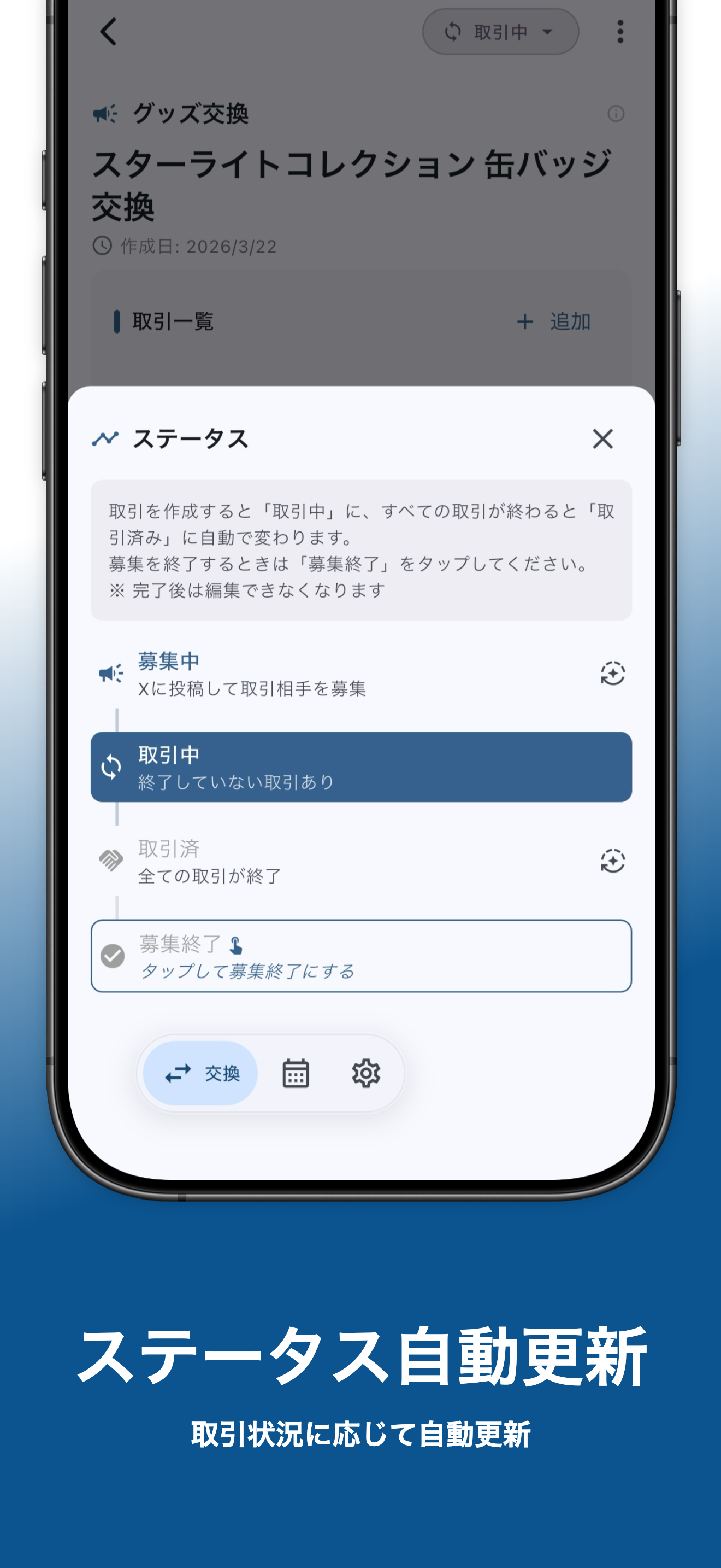 推しグッズ交換メーカー - 交換募集の投稿作成＆取引管理 screenshot 4