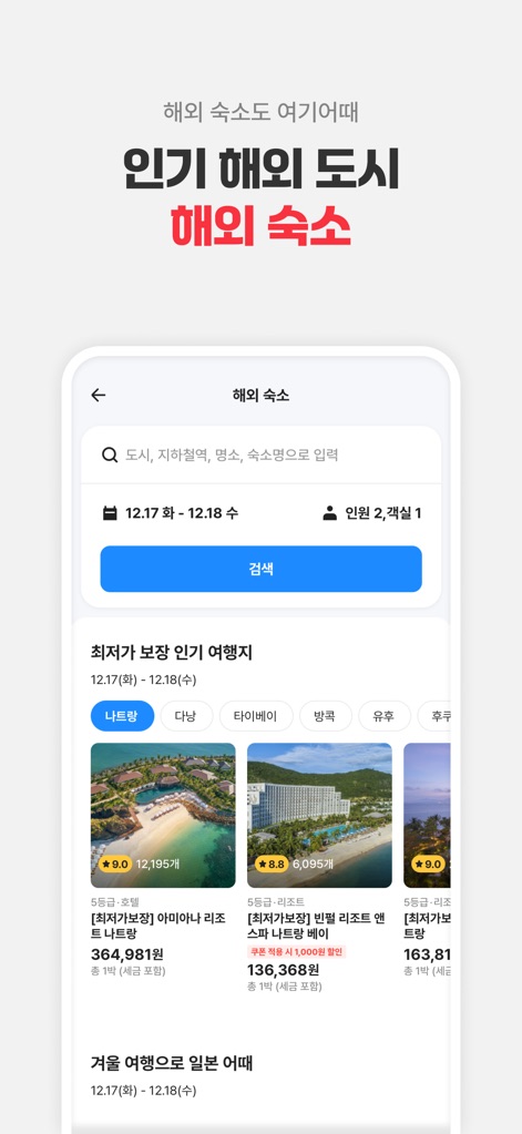 여기어때: 호텔, 모텔, 숙소, 항공권 여행 최저가 - Discover international accommodations easily through the app's detailed search options for city and check-in/check-out dates, alongside curated lists of popular destinations with competitive pricing.