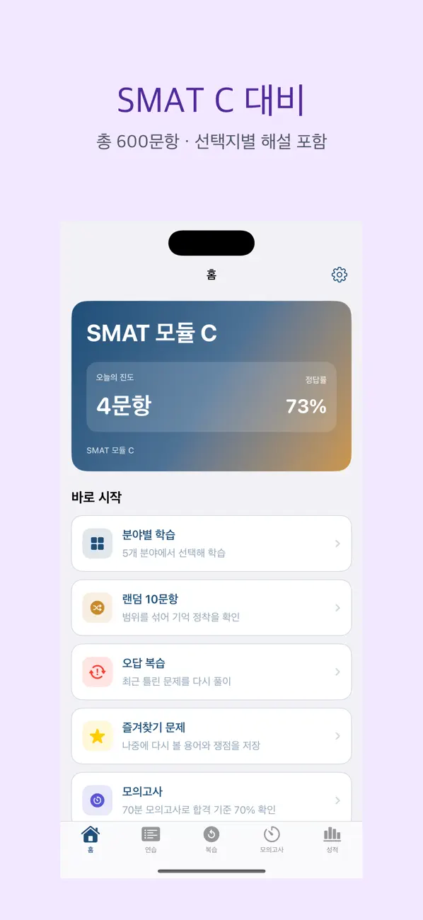 Screenshot #1 pour SMAT 모듈 C | 2026년 대비 문제