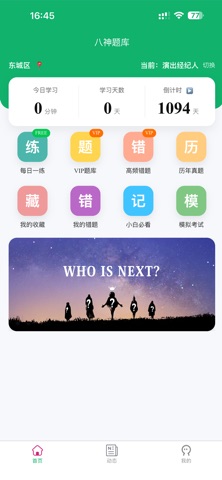 八神题库 screenshot