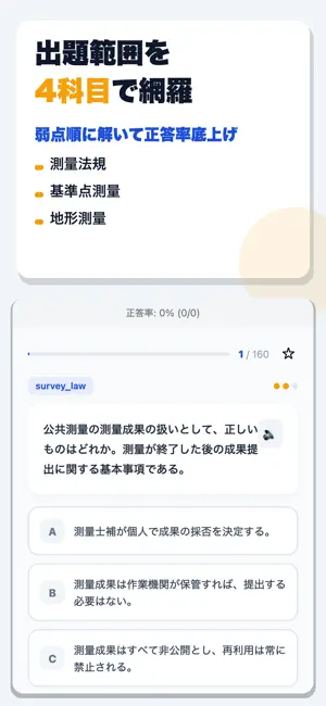 測量士補 合格ドリル screenshot 2