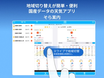 そら案内 iPad screenshot