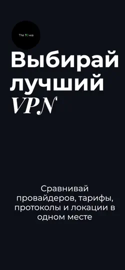 Скриншот TheTochka VPN: Сравнение ВПН на iPhone 3
