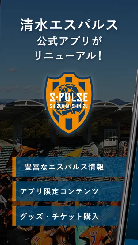 清水エスパルス公式アプリ/S-PULSE APP screenshot 1 of 5