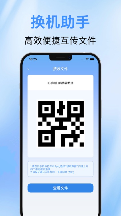 互传-一键换机文件数据传输助手