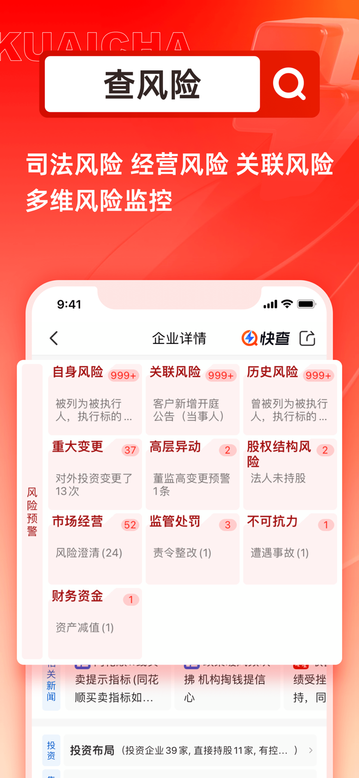 快查-查企业查老板查风险查数据 screenshot 4
