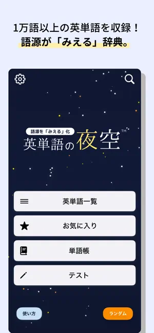 英単語の夜空 screenshot 1