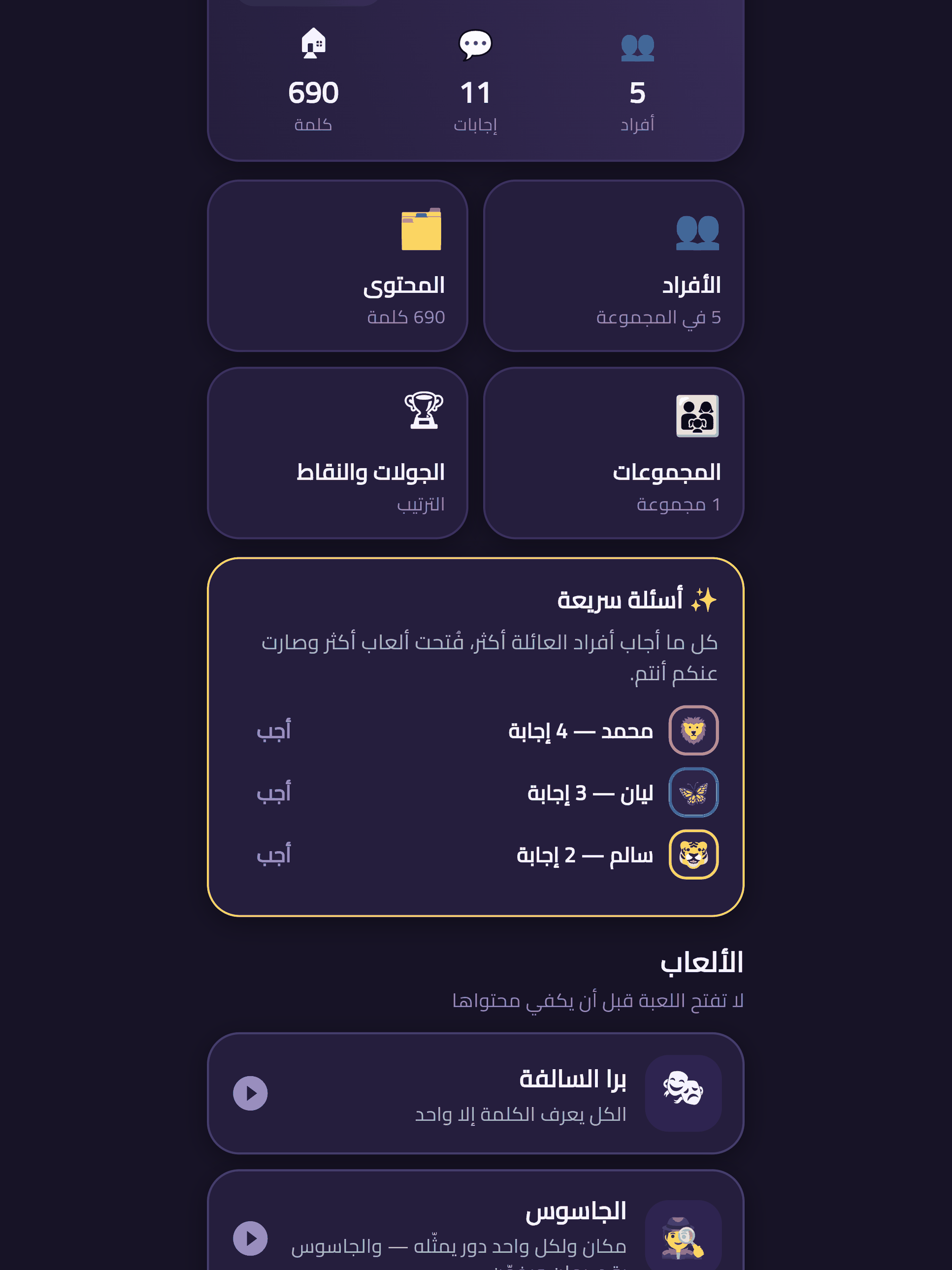 بيناتنا — لعبة العائلة screenshot 7