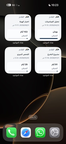عداد المواعيد screenshot