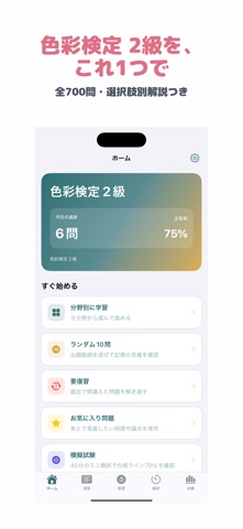 色彩検定 2級 | 2026年対策問題 screenshot
