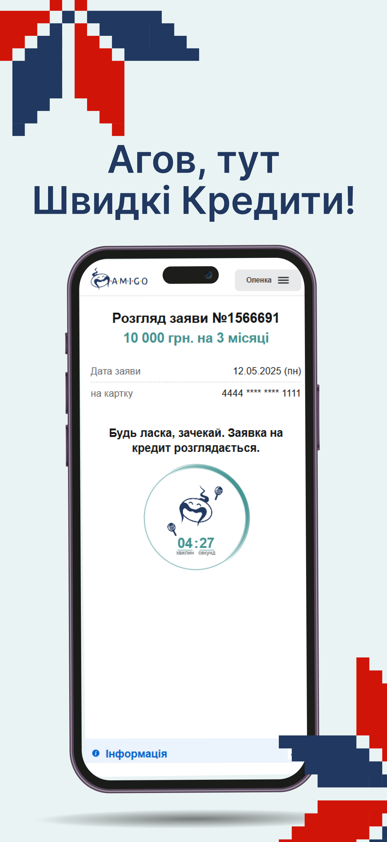 Amigo - кредит, позика онлайн