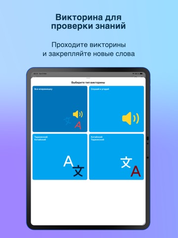 HSK тоҷикӣ / HSK на таджикском iPad screenshot