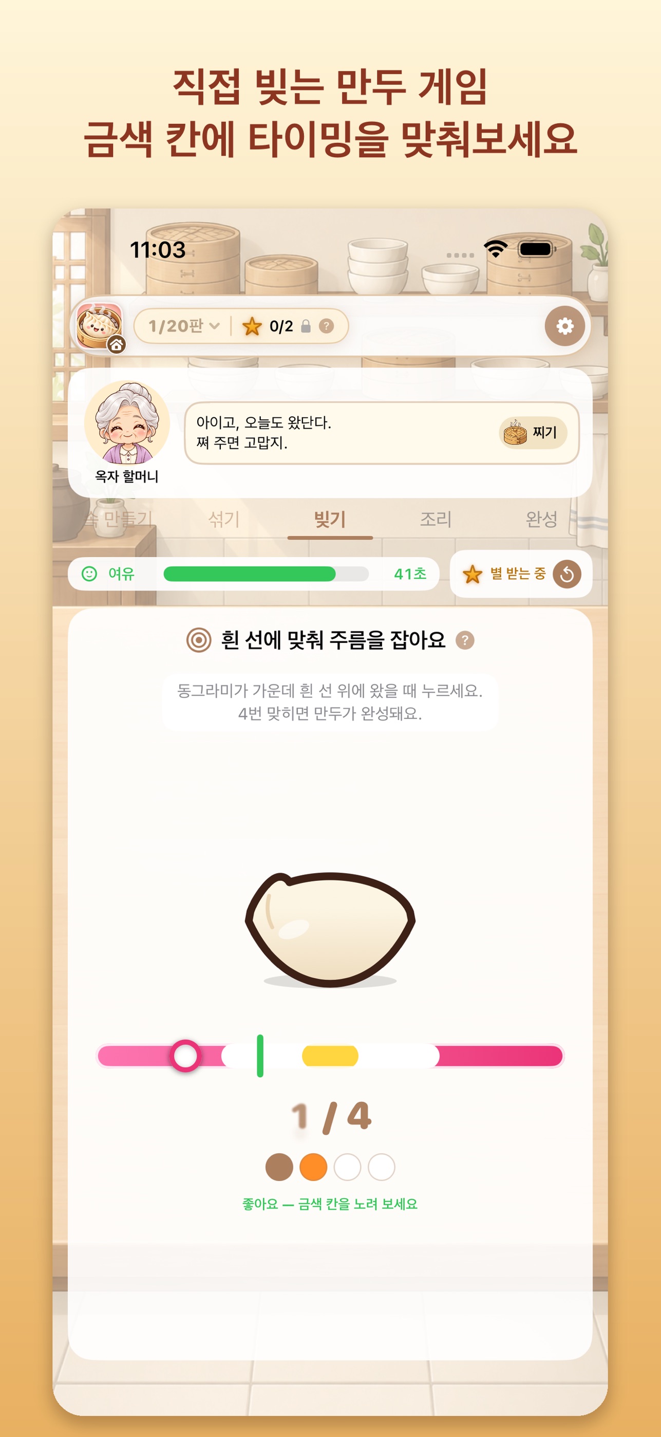 Screenshot 1 of 추억의 만두 게임 : 요리 타이밍