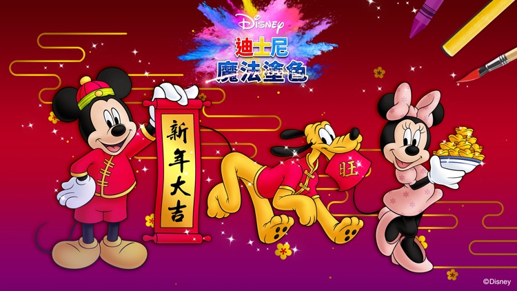 迪士尼魔法塗色