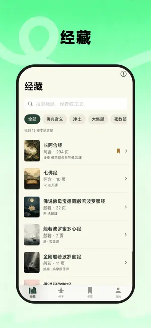 佛经大全-般若修行金刚经地藏经佛经诵读 screenshot 1