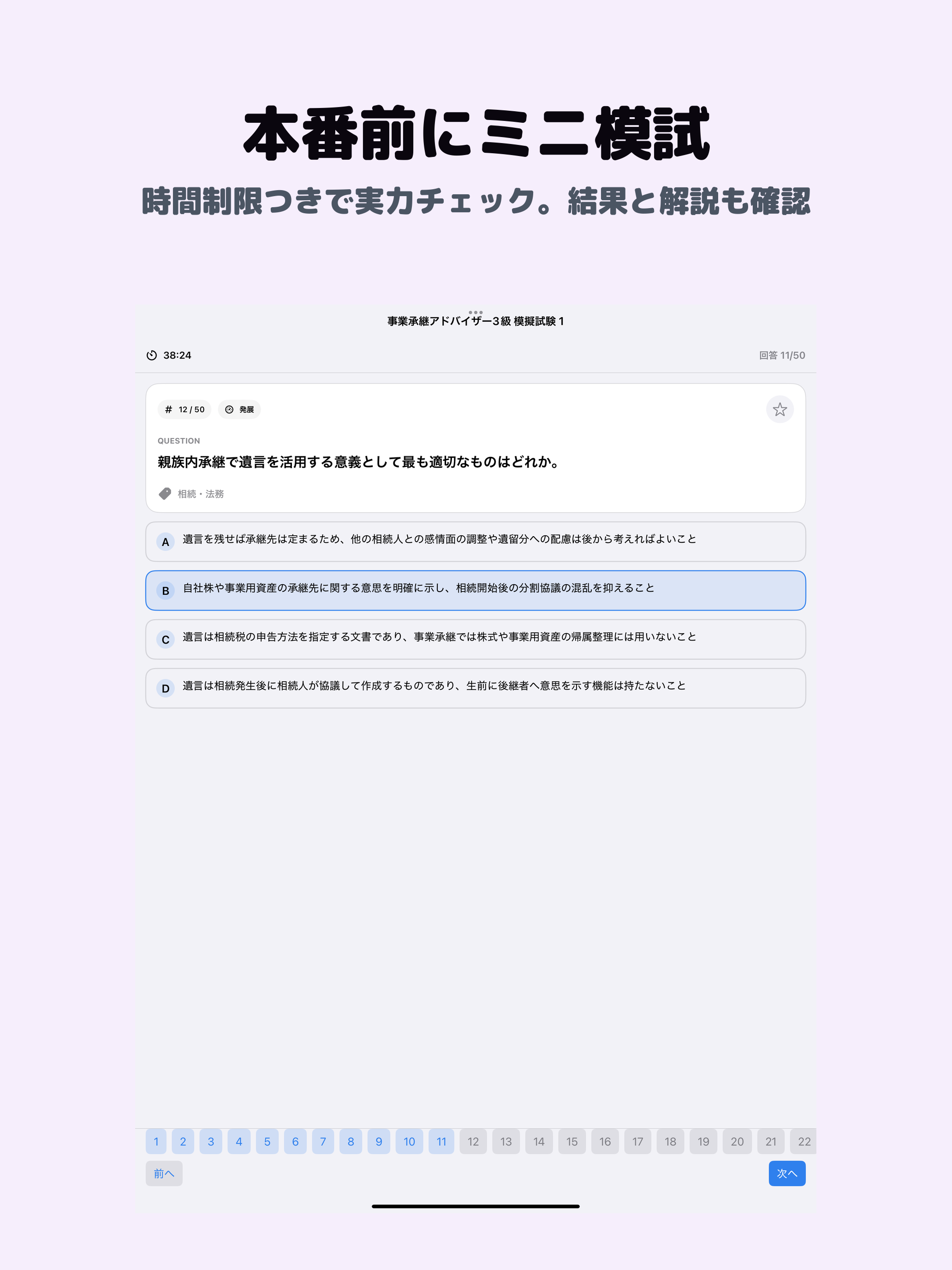事業承継アドバイザー3級 | 2026年対策問題 screenshot 9