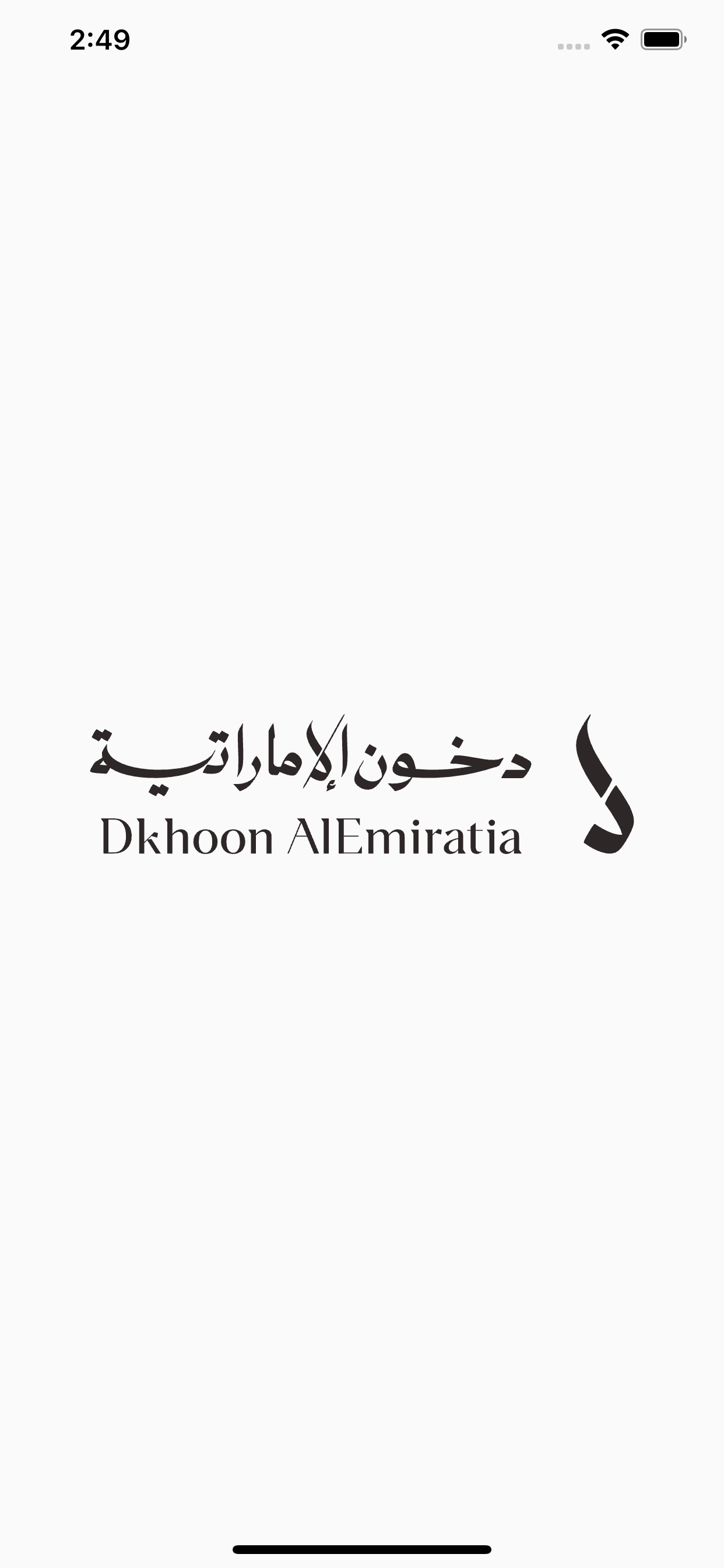 دخــــون الإماراتية