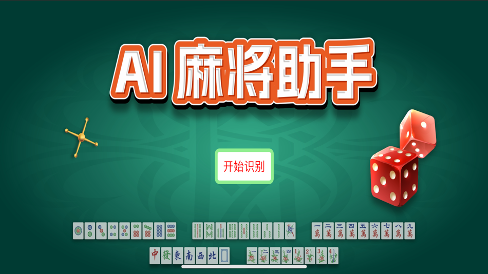 #3. AI麻将助手-新手辅助工具 (iOS) 게시자: 浩然 唐