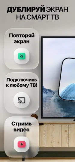 Скриншот Повтор экрана на смарт ТВ на iPhone 1