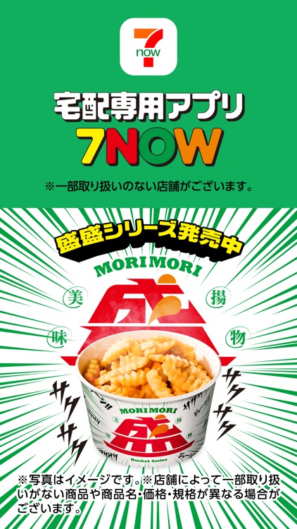 7NOW(by セブン-イレブン)：デリバリー/宅配/出前