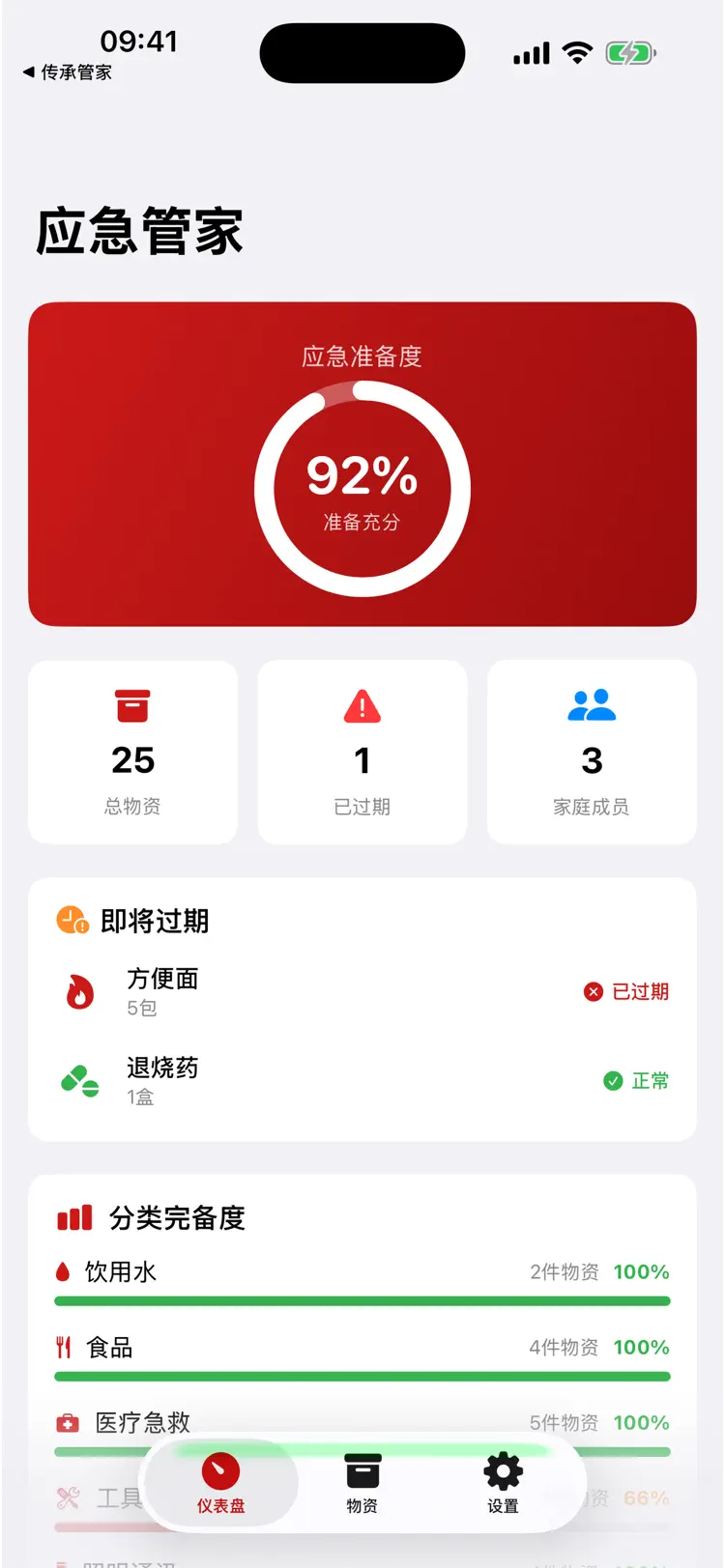 应急物资管家 screenshot 1