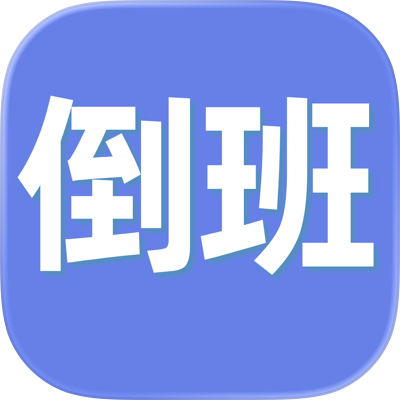 倒班日历-排班表轮班值班助手 