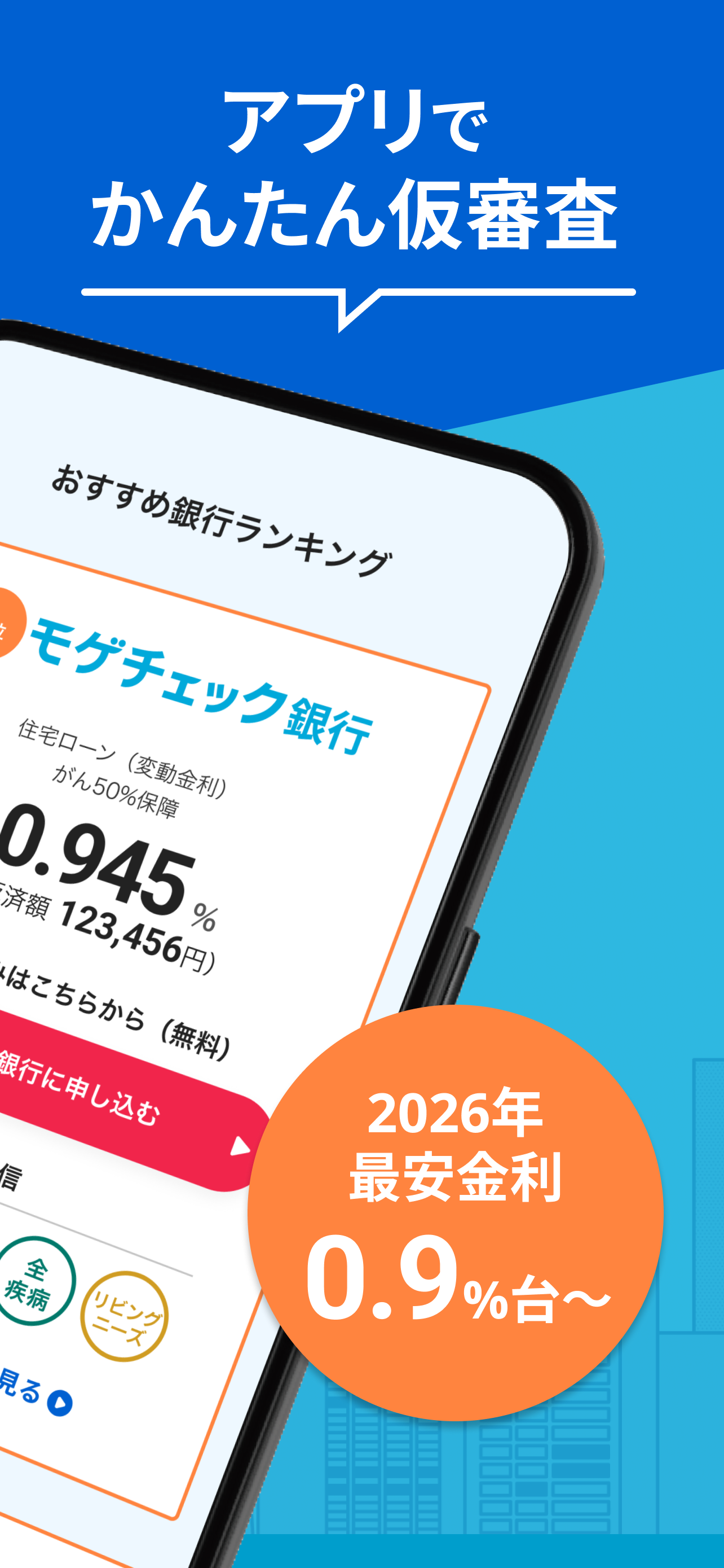 モゲチェック・住宅ローン比較【特別金利】 screenshot 2