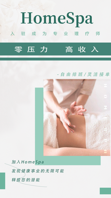 HomeSpa中版技师端 Screenshot