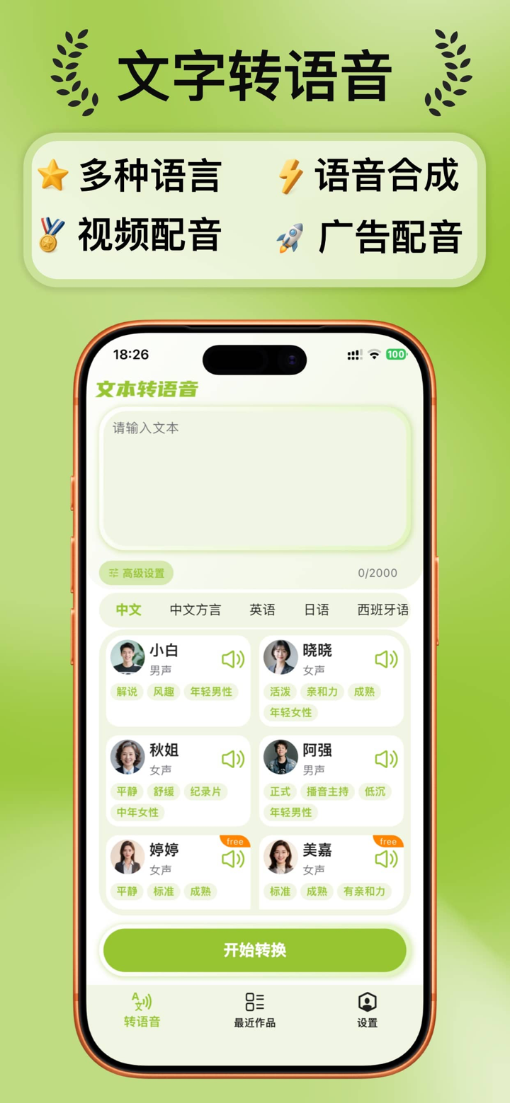 文字转语音-AI配音专家与视频朗读神器 screenshot 1