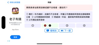 保險法規習題 screenshot