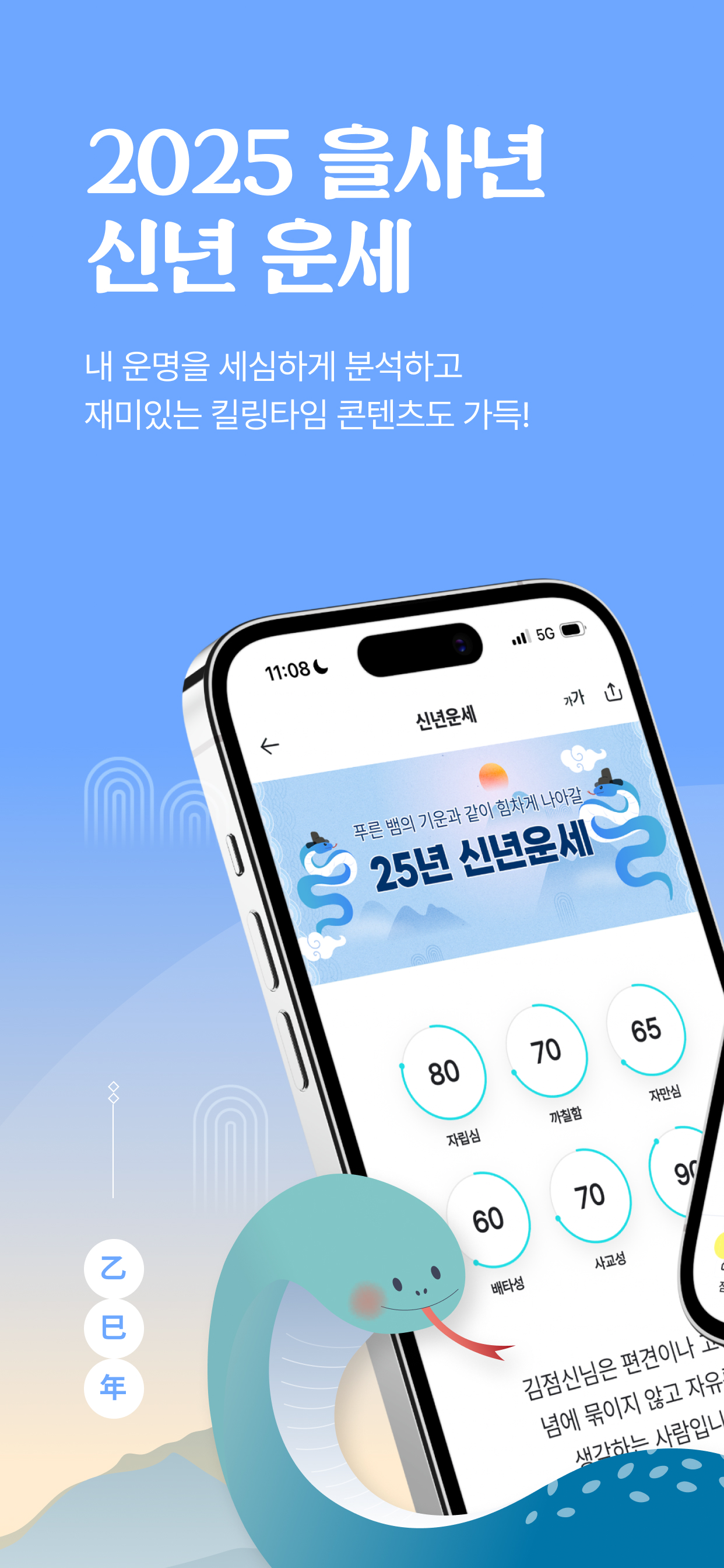 2025 점신PRO : 을사년 신년운세,사주,타로,상담