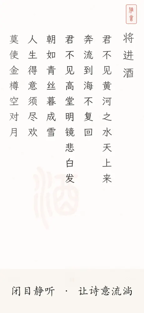 雅言 - 诗词成语·每日一诗 screenshot 4