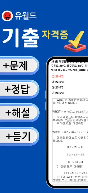 유월드기출 - 자격증, 공무원 기출문제, 해설제공 screenshot 1