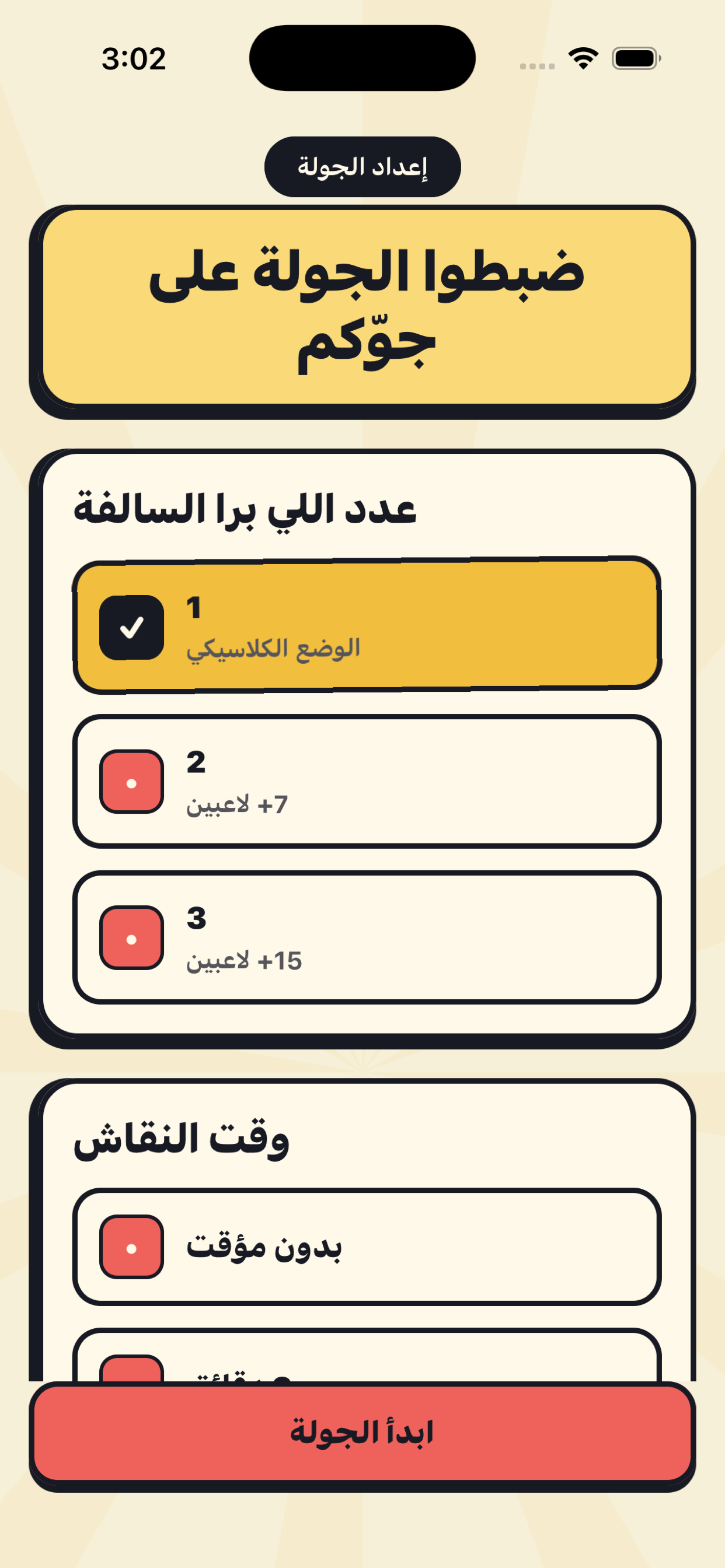 برا السالفة: لعبة جماعية screenshot 4