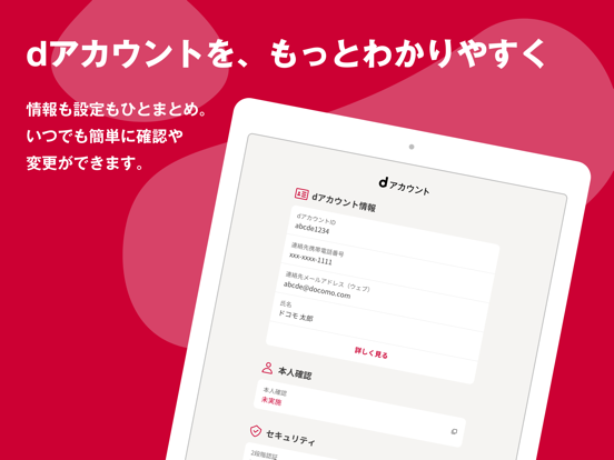 dアカウント設定/dアカウントをより便利に iPad screenshot 1