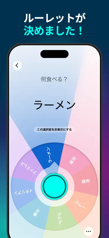 Decide Now! 決断ルーレット screenshot 2 of 7